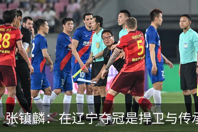 张镇麟：在辽宁夺冠是捍卫与传承，在上海夺冠是实现自我价值