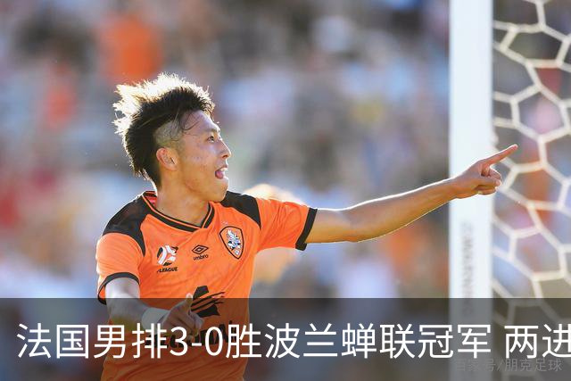 法国男排3-0胜波兰蝉联冠军 两进奥运决赛均夺魁