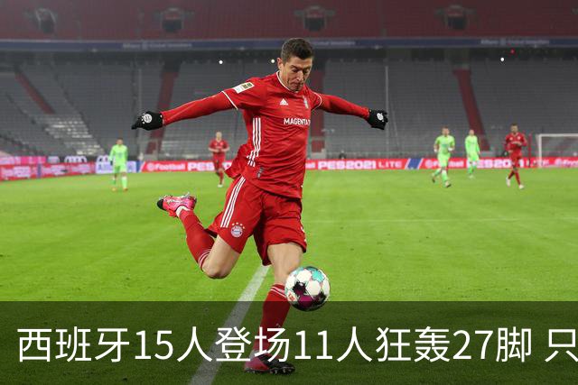 西班牙15人登场11人狂轰27脚 只收获0-0该是谁的锅？
