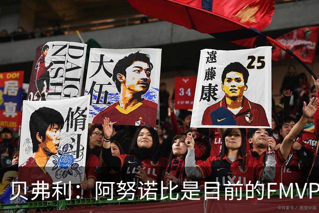 贝弗利：阿努诺比是目前的FMVP 他跟伦纳德学到了很多冠军经验