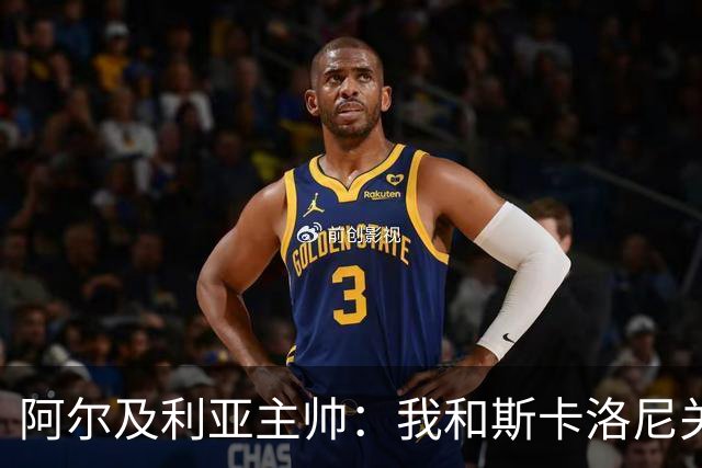 阿尔及利亚主帅：我和斯卡洛尼关系很好，没制定专门战术限制梅西