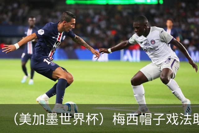 （美加墨世界杯）梅西帽子戏法助阿根廷开门红 新军约旦首秀不敌奥地利