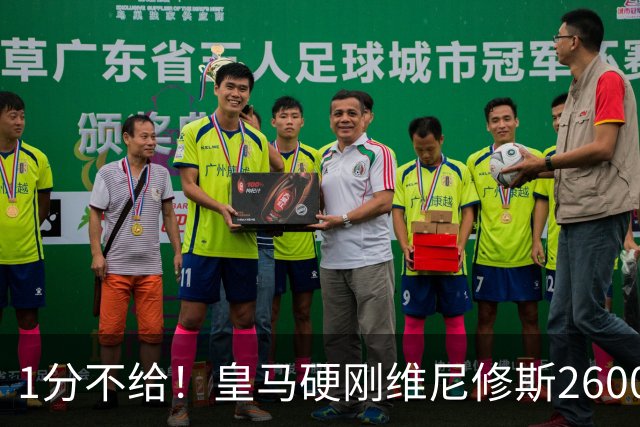 1分不给！皇马硬刚维尼修斯2600万要价，阿森纳成最后救星？