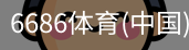 6686体育